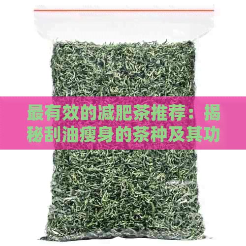 最有效的减肥茶推荐：揭秘刮油瘦身的茶种及其功效
