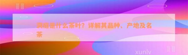 洞庭是什么茶葉？詳解其品種、產(chǎn)地及名茶