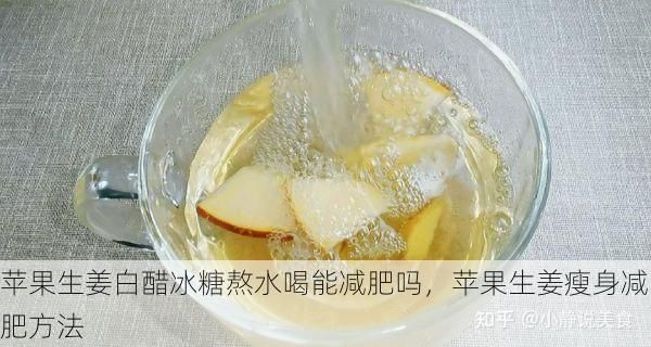 苹果生姜白醋冰糖熬水喝能减肥吗，苹果生姜瘦身减肥方法