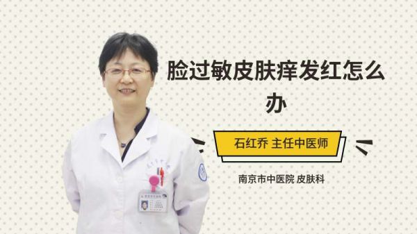 脸过敏皮肤痒发红怎么办