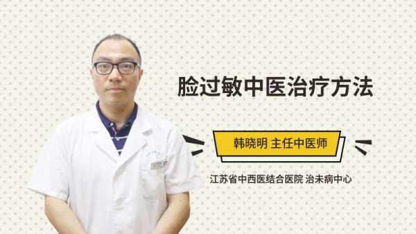 脸过敏中医治疗方法