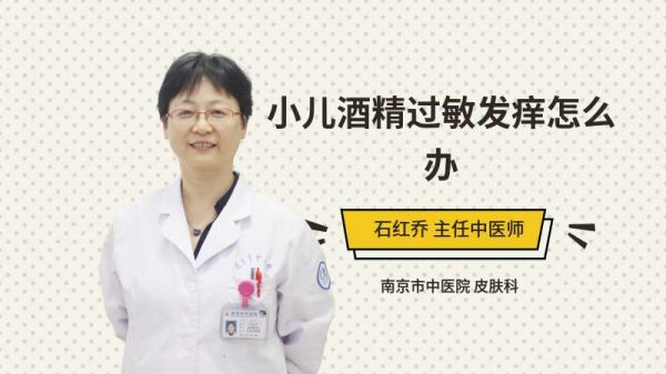 小儿酒精过敏发痒怎么办