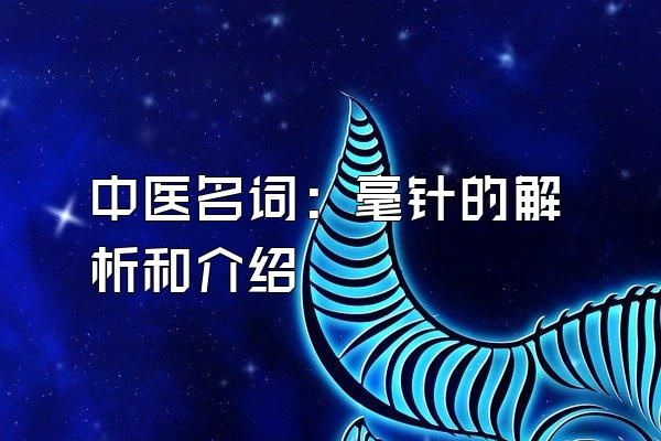 中醫(yī)名詞：毫針的解析和介紹