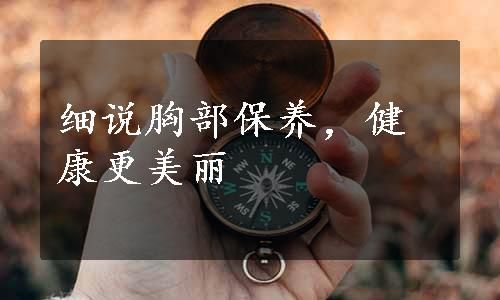 細(xì)說胸部保養(yǎng)，健康更美麗