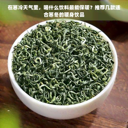 在寒冷天氣里，喝什么飲料最能保暖？推薦幾款適合寒冬的暖身飲品