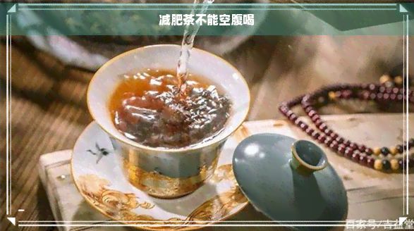 減肥茶不能空腹喝