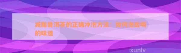 減脂普洱茶的正確沖泡方法：如何泡出喝的味道