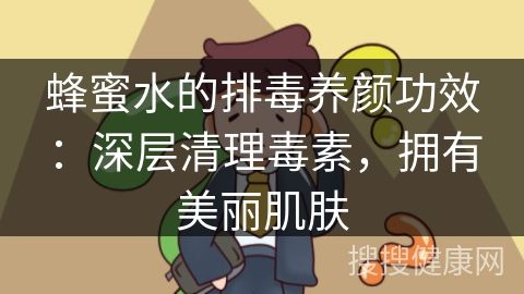 蜂蜜水的排毒养颜功效：深层清理毒素，拥有美丽肌肤