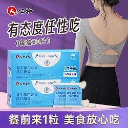 仁和 益生菌白芸豆咀嚼片 20片/盒