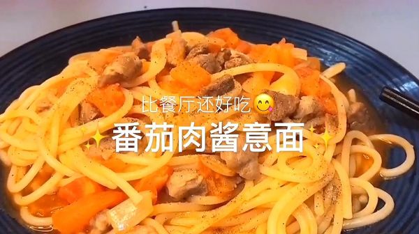 自制番茄肉醬意面，比外面賣的還好吃
