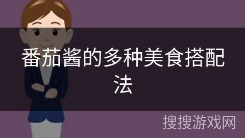 番茄醬的多種美食搭配法