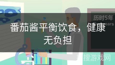 番茄醬平衡飲食，健康無負(fù)擔(dān)