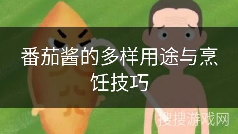 番茄醬的多樣用途與烹飪技巧