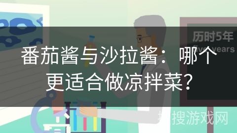 番茄醬與沙拉醬：哪個更適合做涼拌菜？