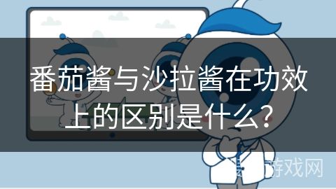 番茄醬與沙拉醬在功效上的區(qū)別是什么？