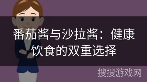 番茄醬與沙拉醬：健康飲食的雙重選擇