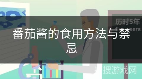 番茄醬的食用方法與禁忌