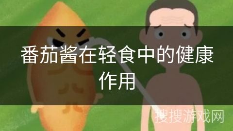 番茄醬在輕食中的健康作用
