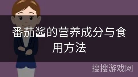 番茄醬的營(yíng)養(yǎng)成分與食用方法