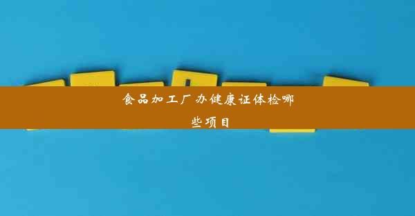 食品加工廠辦健康證體檢哪些項(xiàng)目