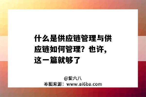 什么是供應(yīng)鏈管理與供應(yīng)鏈如何管理？也許,這一篇就夠了（供應(yīng)鏈管理怎么理解）-圖1