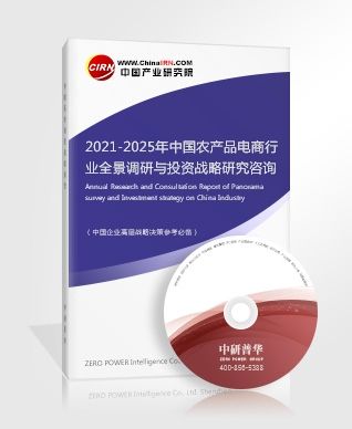 2021-2025年中國農產品電商行業(yè)全景調研與投資戰(zhàn)略研究咨詢報告