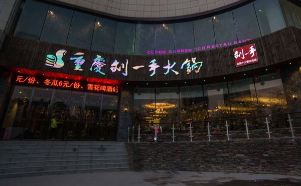 全國知名火鍋底料品牌-劉一手火鍋