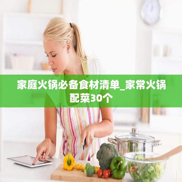 家庭火鍋必備食材清單_家?；疱伵洳?0個(gè)