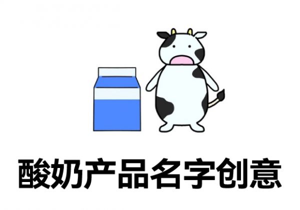 有创意的酸奶产品名字大全-好听有新意的酸奶名字怎么取-探鸣起名网.jpg