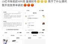 “一覺醒來，封號了”！小紅書封號沖上熱搜第一