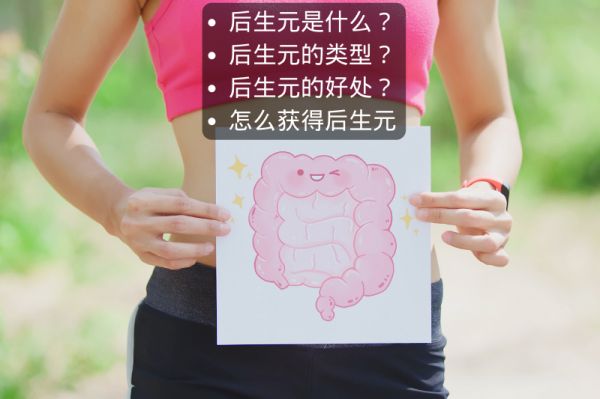 后生元是什么，好處？跟益生菌、益生元的區(qū)別？