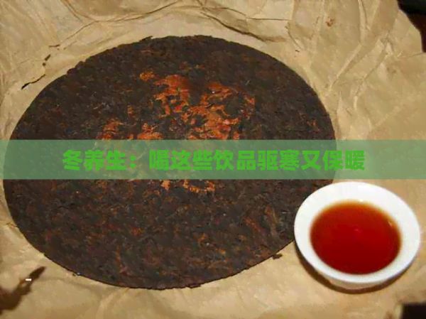 冬養(yǎng)生：喝這些飲品驅(qū)寒又保暖