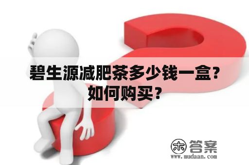 碧生源減肥茶多少錢一盒？如何購買？