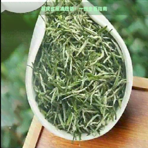尋找優(yōu)質(zhì)減肥茶：一份全面指南