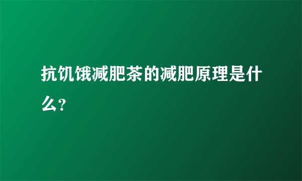 抗饑餓減肥茶的減肥原理是什么？