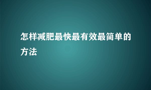怎樣減肥最快最有效最簡單的方法