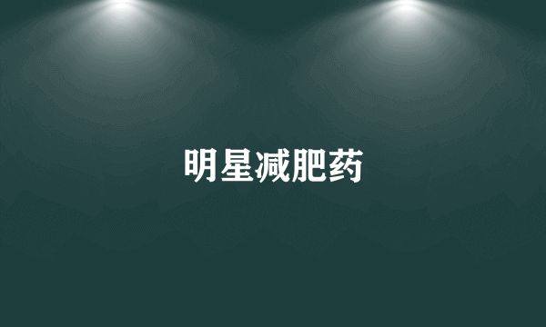 明星減肥藥