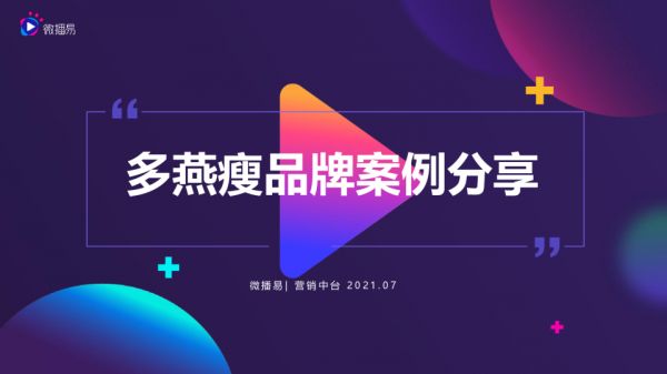 多燕瘦品牌案例分享