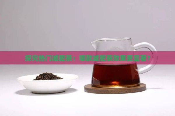 探究熱門(mén)減肥茶：哪款減肥茶效果更顯著？