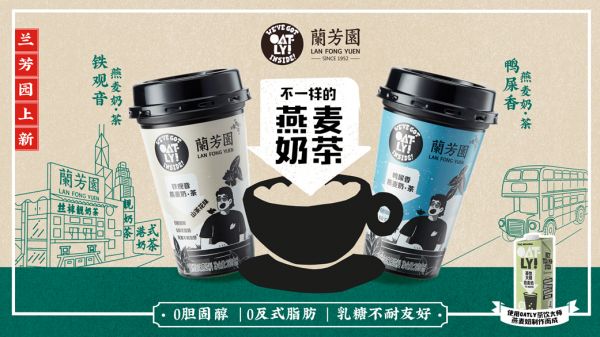 OATLY和蘭芳園聯(lián)名產品