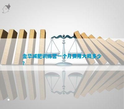 金華減肥訓(xùn)練營一個月費用大概多少？