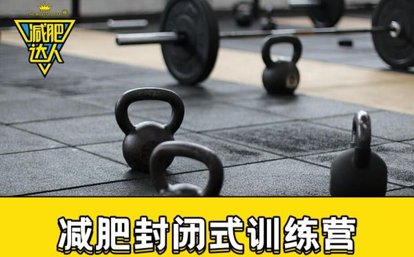 深圳减肥封闭式训练营