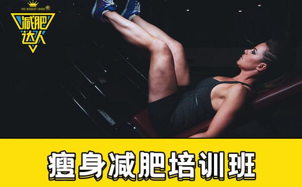 深圳瘦身减肥培训班