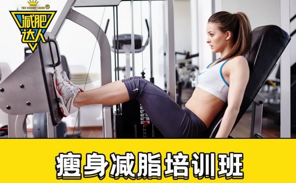 深圳瘦身减脂培训班