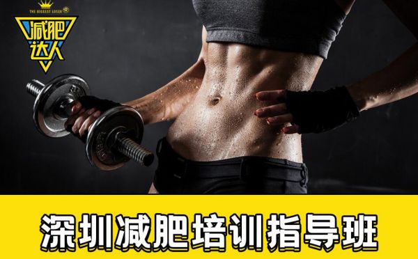 深圳减肥培训指导班