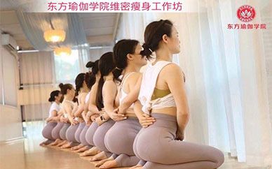 廣州東方瑜伽維密瘦身培訓(xùn)課程