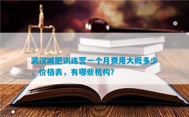 武漢減肥訓(xùn)練營(yíng)一個(gè)月費(fèi)用大概多少，價(jià)格表，有哪些機(jī)構(gòu)？