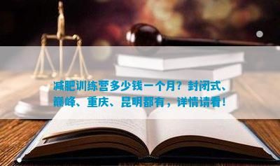減肥訓(xùn)練營多少錢一個(gè)月？封閉式、巔峰、重慶、昆明都有，詳情請(qǐng)看！
