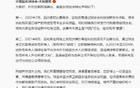 事關(guān)樊振東，上海體育局發(fā)聲！