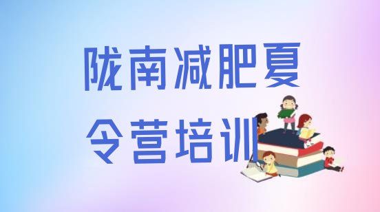 十大2024年隴南達人減肥訓練營名單一覽排行榜